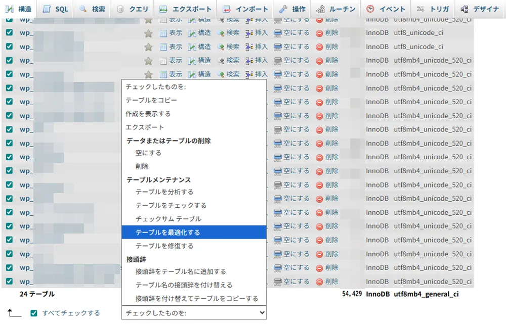 テーブル最適化