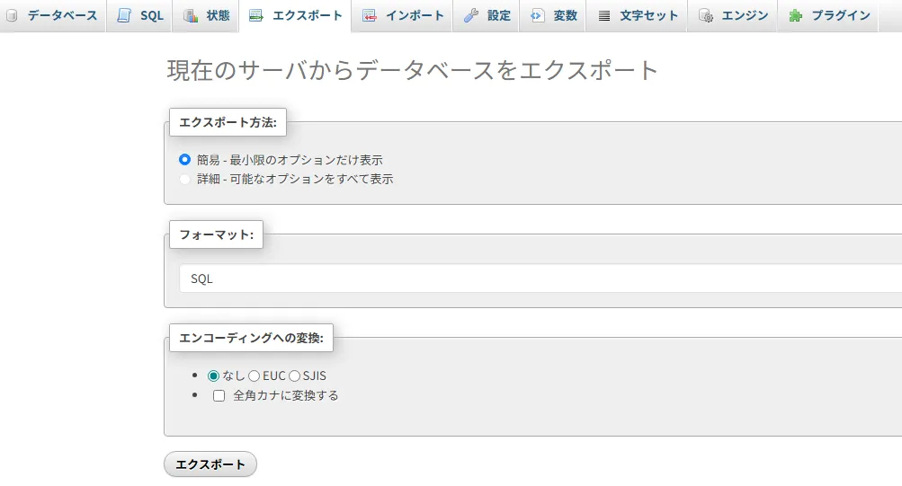 phpMyAdminのエクスポート画面