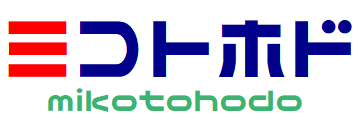 ミコトホド