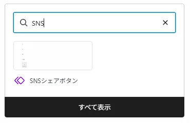 WordPressの記事編集画面でSNSシェアボタンの同期パターンを呼び出している画面