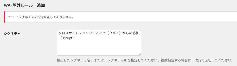 SiteGuard WP PluginのWAF除外ルール追加画面で「シグネチャの指定が正しくありません」と表示されている画面