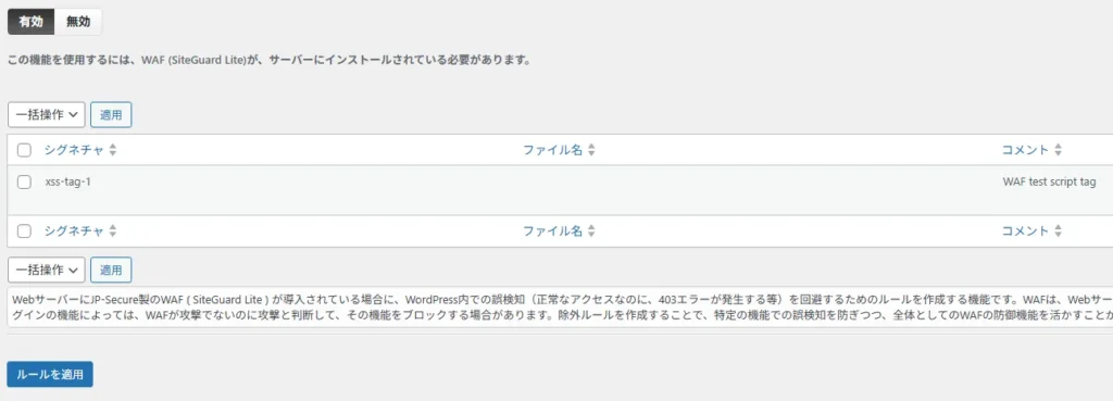 SiteGuard WP PluginのWAFチューニングサポート画面で、xss-tag-1がWAF除外ルールとして一覧に表示されている画面
