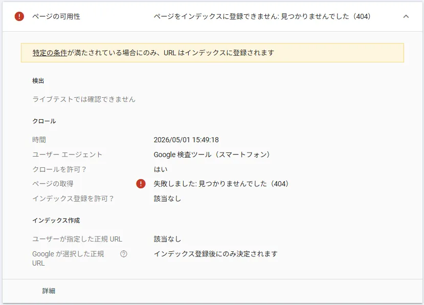 Search Consoleの公開URLテストで削除済みURLが404として確認されている画面