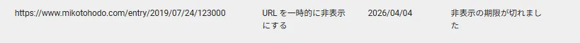 Search Consoleで古いURLの一時的な非表示リクエストが期限切れになっている画面