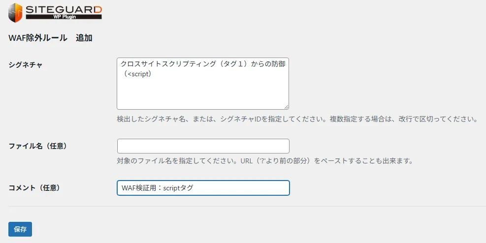 SiteGuard WP PluginのWAF除外ルール追加画面で、ConoHa WINGの日本語の攻撃内容名をシグネチャ欄に入力している画面