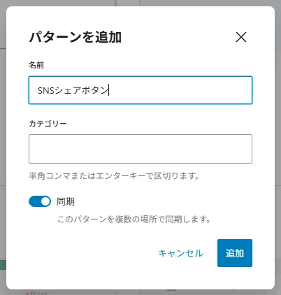 WordPressでSNSシェアボタン用の同期パターンを作成している画面