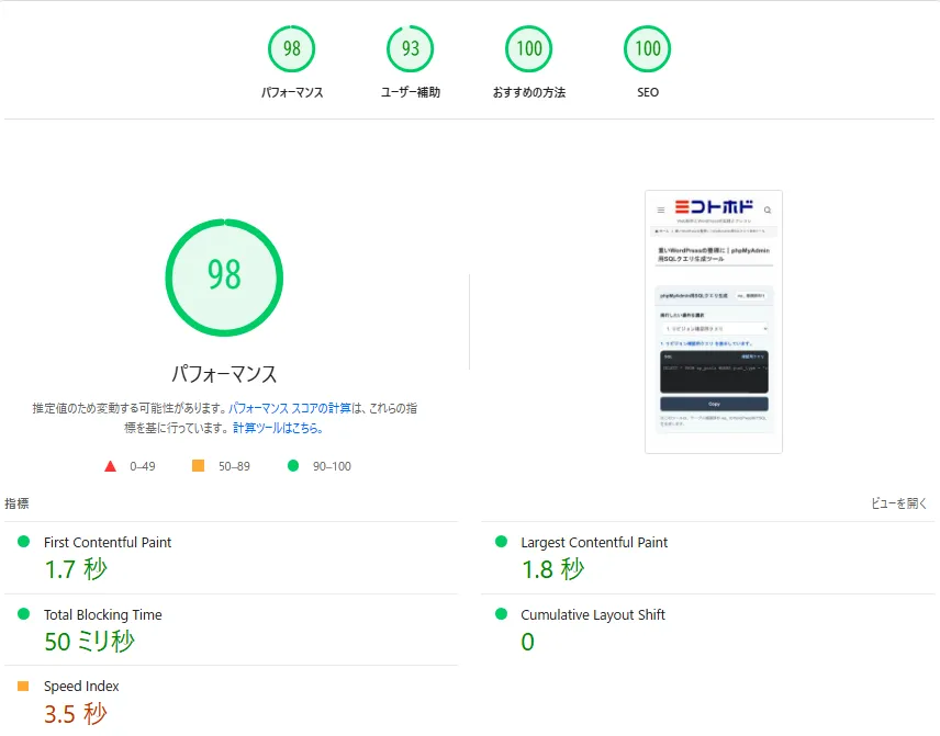 phpMyAdmin用SQLクエリ生成ツールをPSIでスマホ計測したパフォーマンス結果