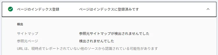 Search ConsoleでLPページの参照元サイトマップが検出されていない画面