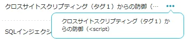 ConoHa WINGのWAF履歴に「クロスサイトスクリプティング（タグ1）からの防御（<script）」と表示されている画面