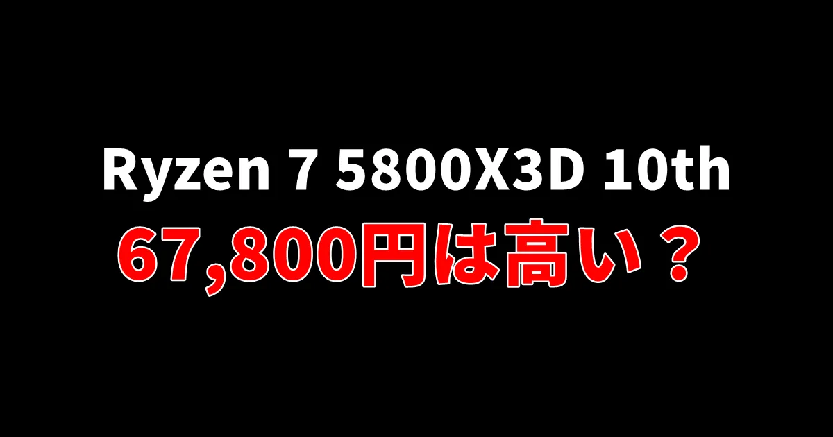 67,800円は高い？