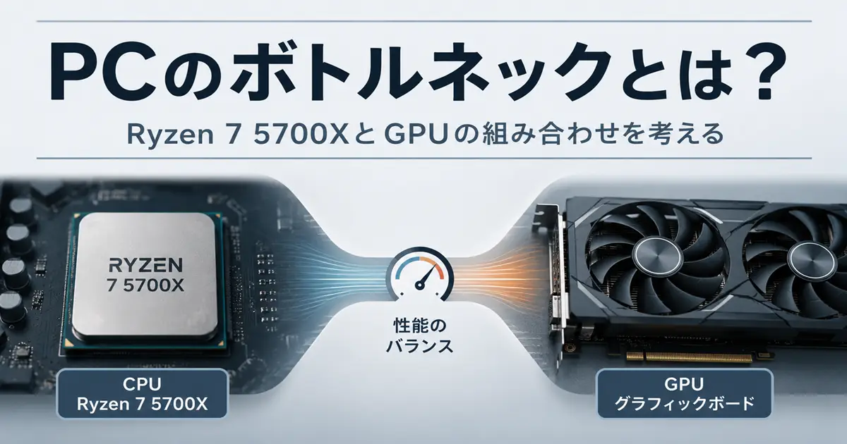 PCのボトルネックとは？Ryzen 7 5700XとGPUの組み合わせを考える