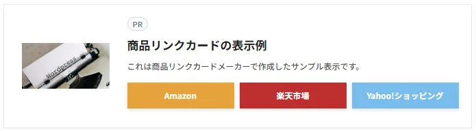 商品リンクカードメーカー使用例