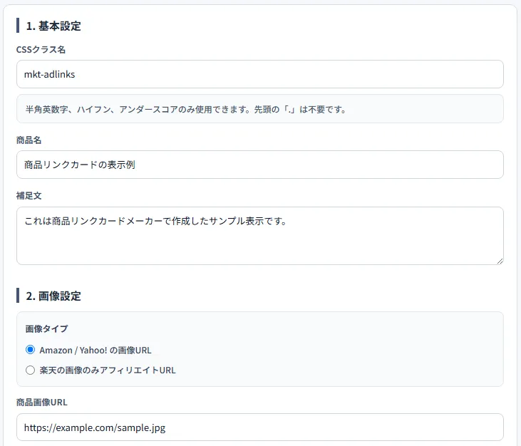 商品リンクカードメーカーの基本設定と画像設定の入力画面