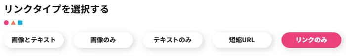 楽天アフィリエイトでリンクのみリンクタイプを選択する画面