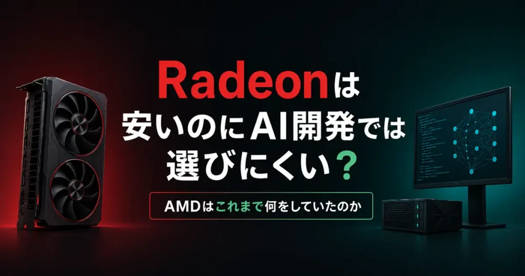 Radeonは安いのにAI開発では選びにくい？