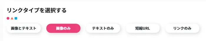 楽天アフィリエイトで画像のみリンクタイプを選択する画面