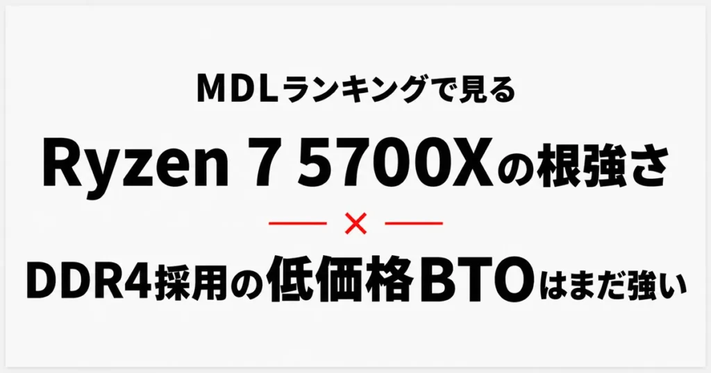 MDLランキングで見るRyzen 7 5700Xの根強さ