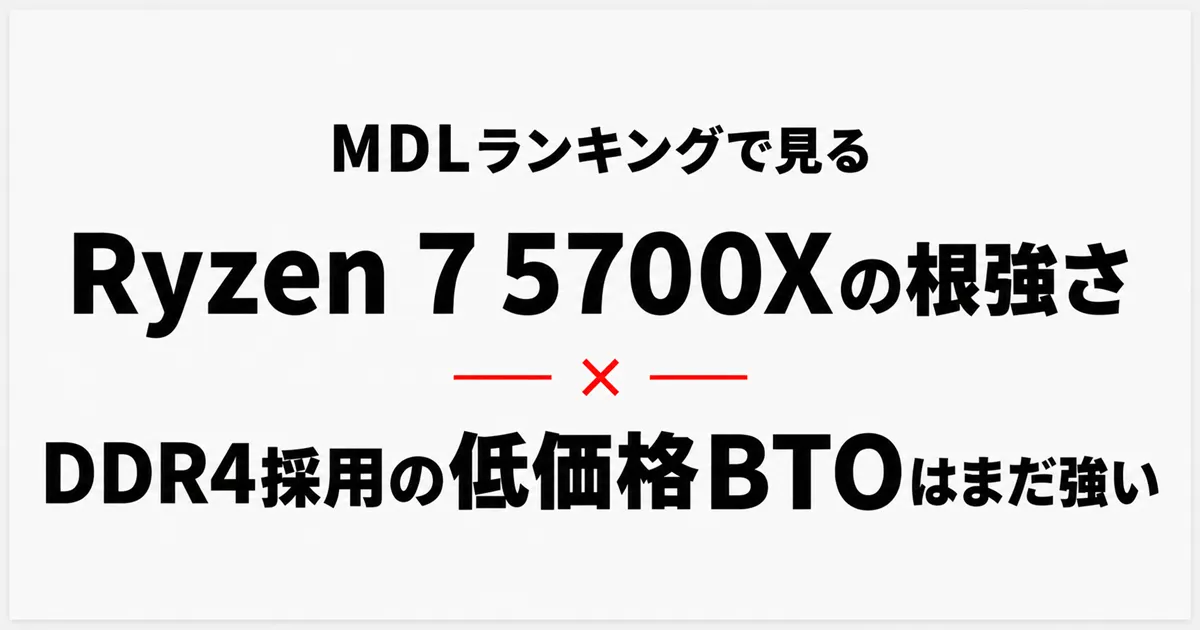 MDLランキングで見るRyzen 7 5700Xの根強さ