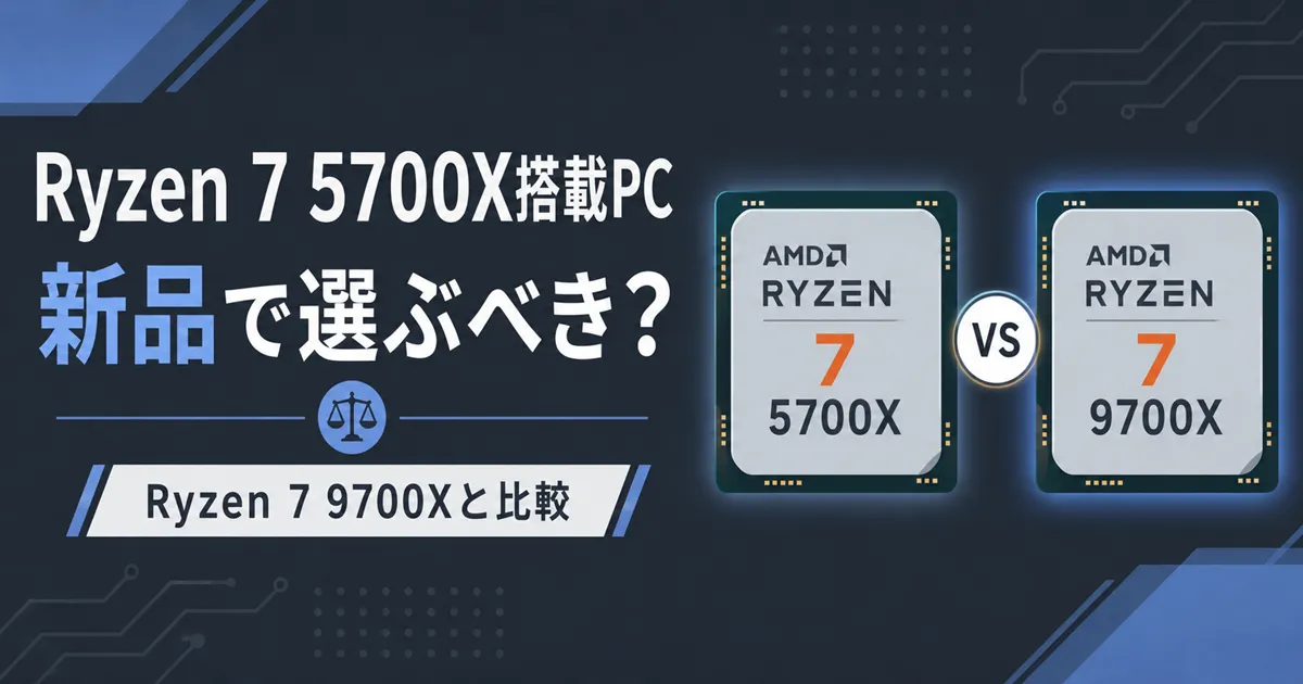 Ryzen 7 5700X搭載PCは今買うべき?2026年に新品でAM4を選ぶ意味を考える