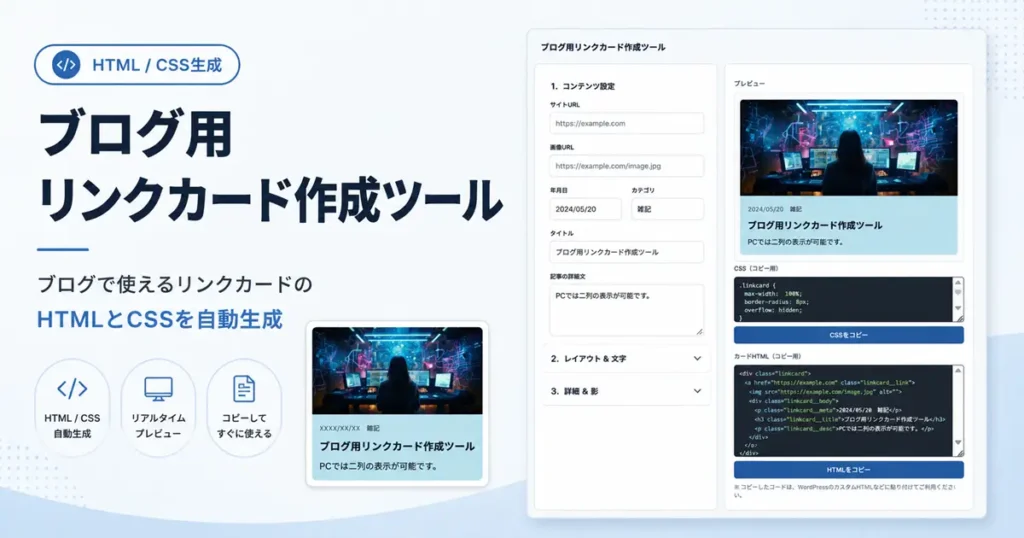 ブログ用リンクカード生成ツール