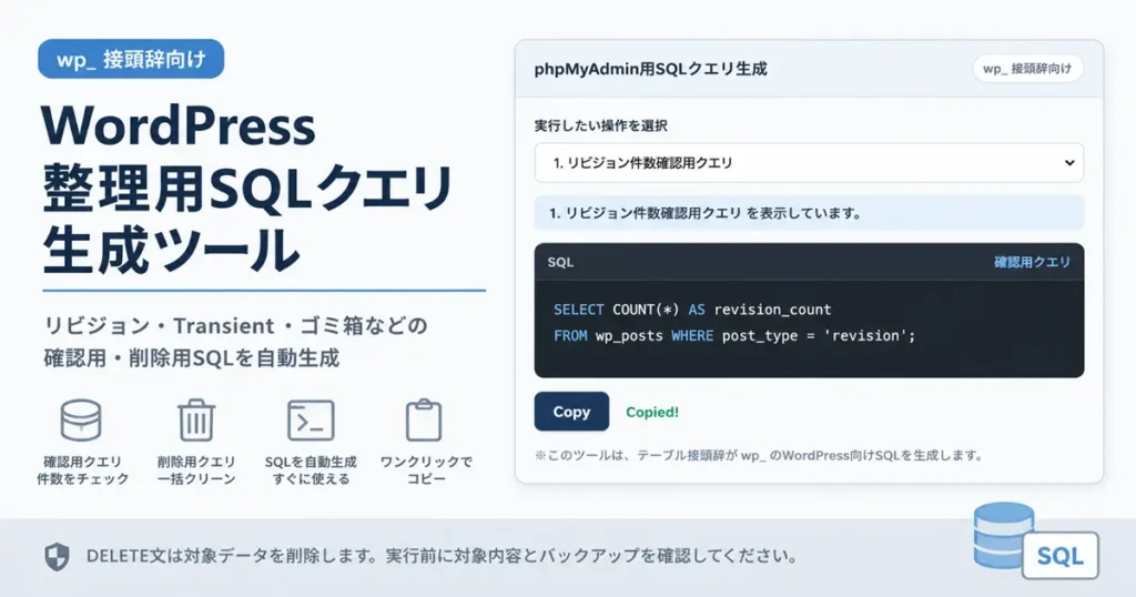WordPress整理用SQLクエリ生成ツール｜phpMyAdmin向け