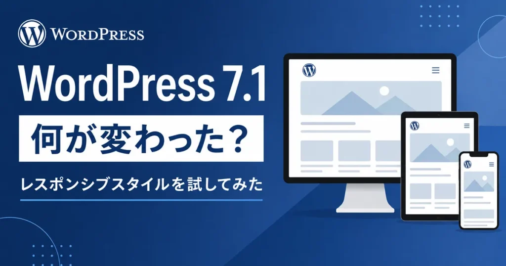 WordPress 7.1レスポンシブスタイル
