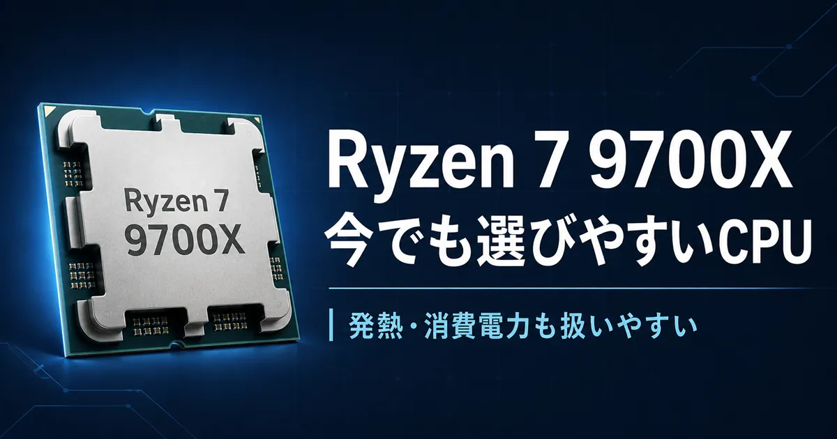 Ryzen 7 9700Xが4万円前後に。PCパーツ高騰の中でも選びやすいCPU