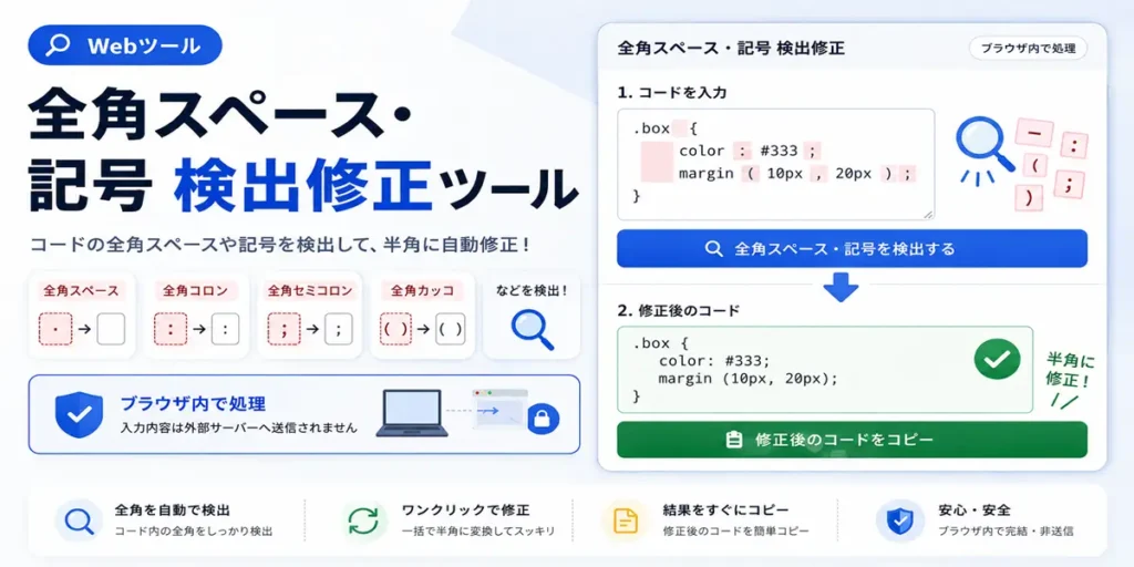 全角スペース・記号検出修正ツール