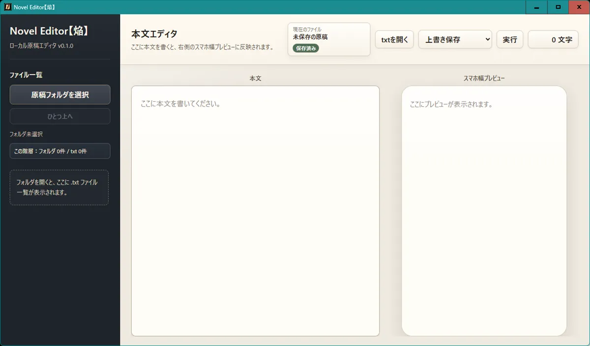 Novel Editor【焔】の起動時画面