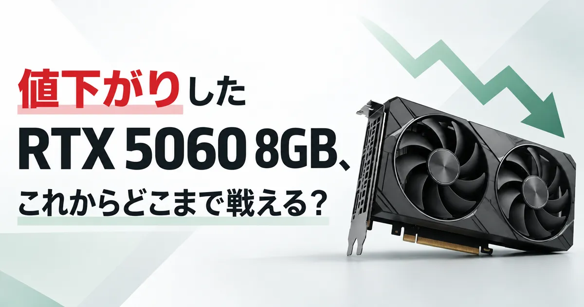値下がりしたRTX 5060 8GB、これからどこまで戦える？