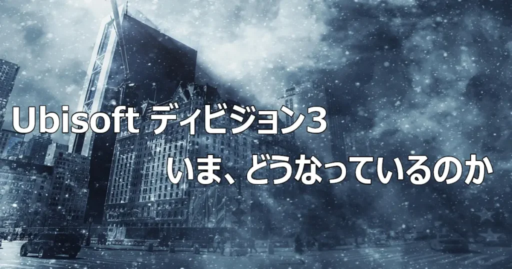 ディビジョン3はいまどうなっているのか