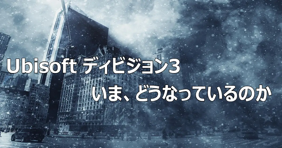 ディビジョン3はいまどうなっているのか
