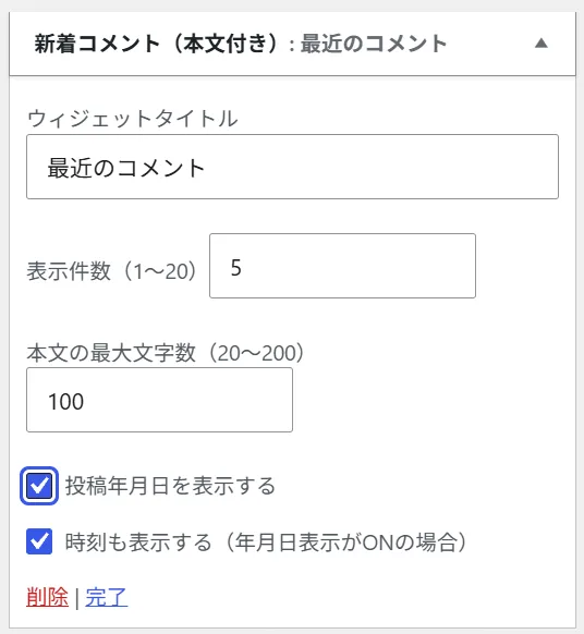 コメントウィジェット設定画面