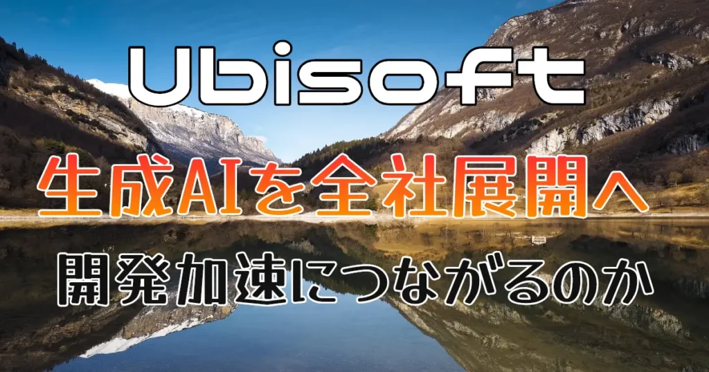 ディビジョン3を待つ中、Ubisoftが生成AIを全社展開へ　開発加速につながるのか
