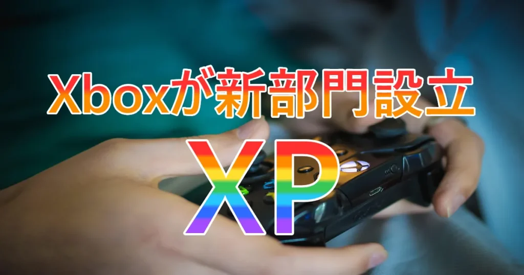 Xboxが新部門XPを設立