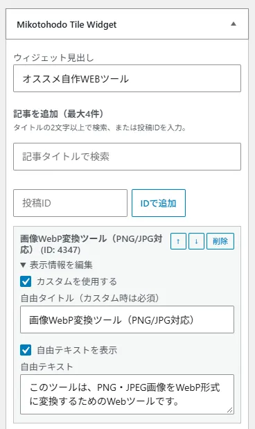 ウィジェット設定画面
