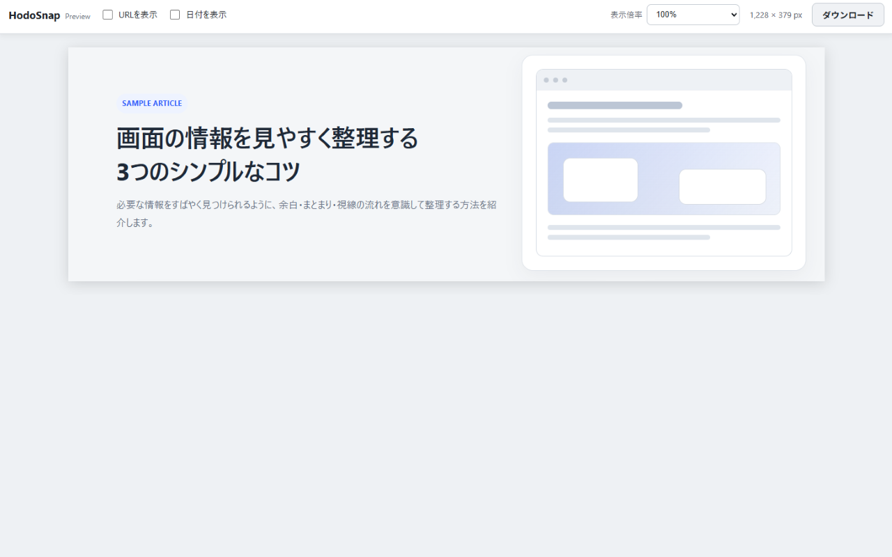 HodoSnapプレビュー画面